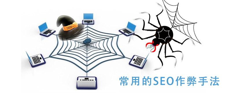 使用频率较高的7大seo作弊技术手法-艺源科技